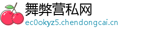 舞弊营私网